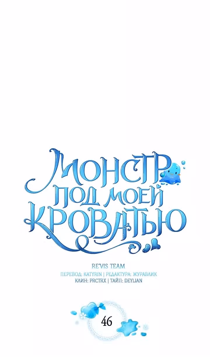 Монстр под моей кроватью — Том 2 · Глава 46, страница 21