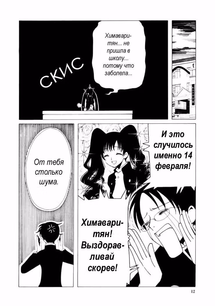 Триплексоголик — Том 4 · Глава 1, страница 12