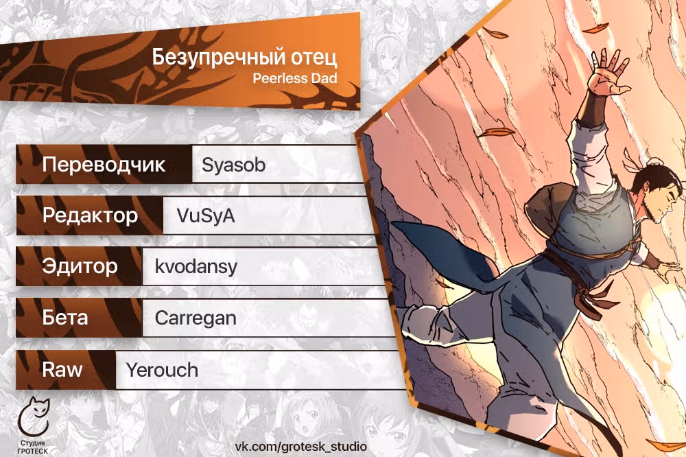 Безупречный отец — Том 2 · Глава 289, страница 37