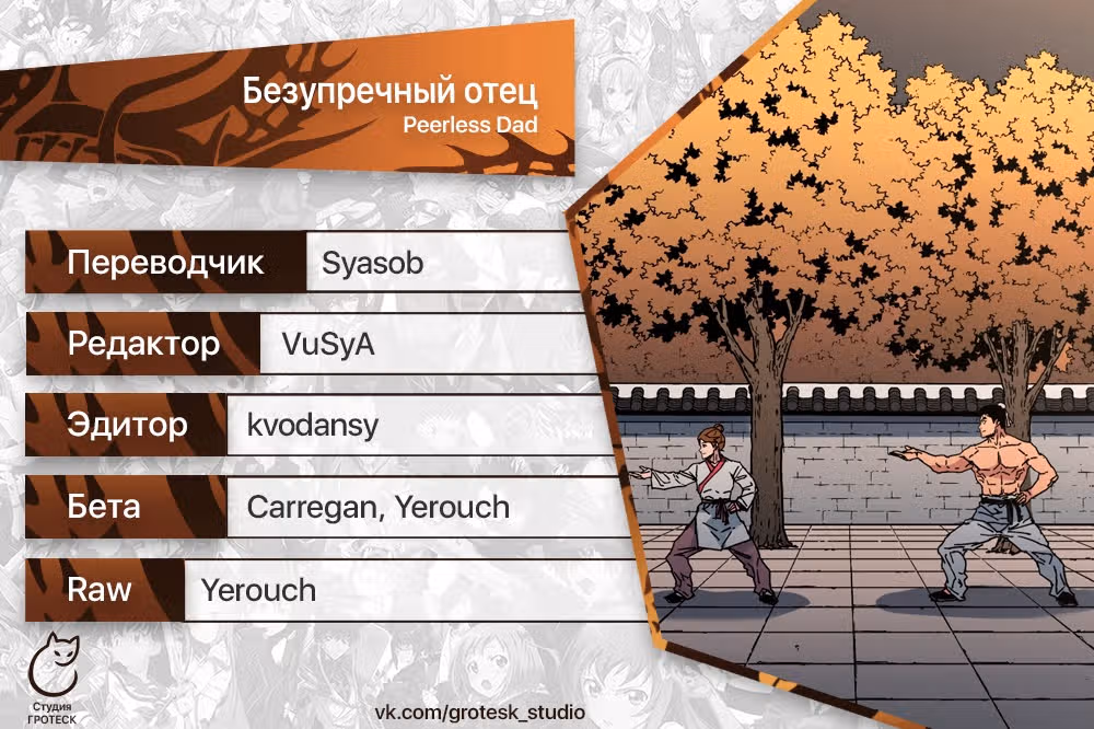 Безупречный отец — Том 2 · Глава 288, страница 35