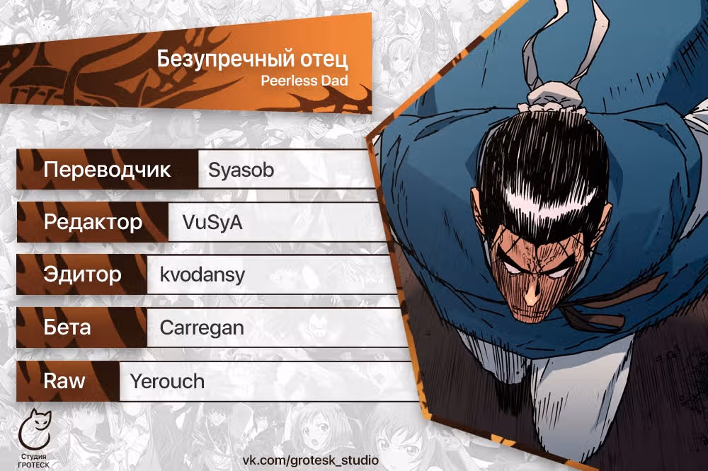 Безупречный отец — Том 2 · Глава 287, страница 39