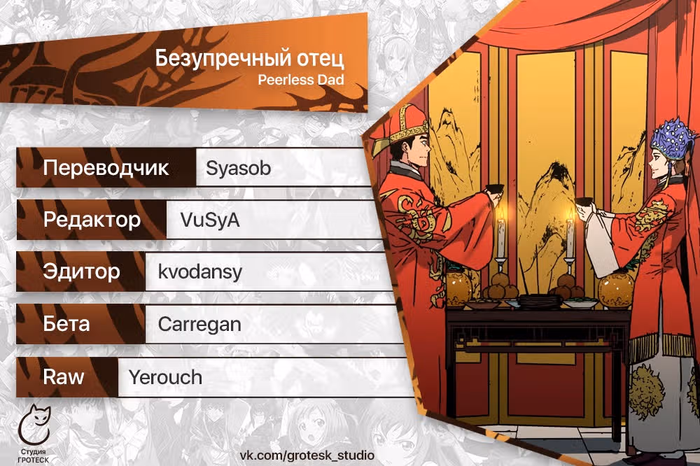 Безупречный отец — Том 2 · Глава 286, страница 33