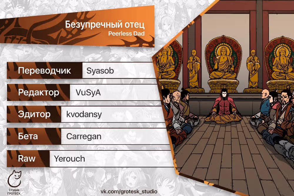 Безупречный отец — Том 2 · Глава 285, страница 38