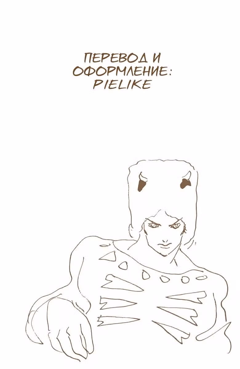 Невероятные Приключения ДжоДжо — Часть 6: Каменный океан (В цвете) — Том 6 · Глава 46, страница 20