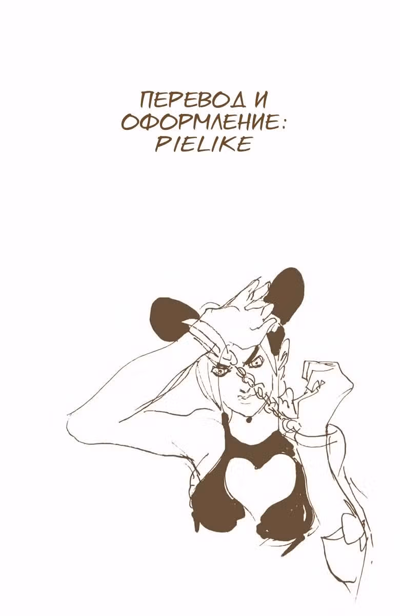 Невероятные Приключения ДжоДжо — Часть 6: Каменный океан (В цвете) — Том 7 · Глава 56, страница 18