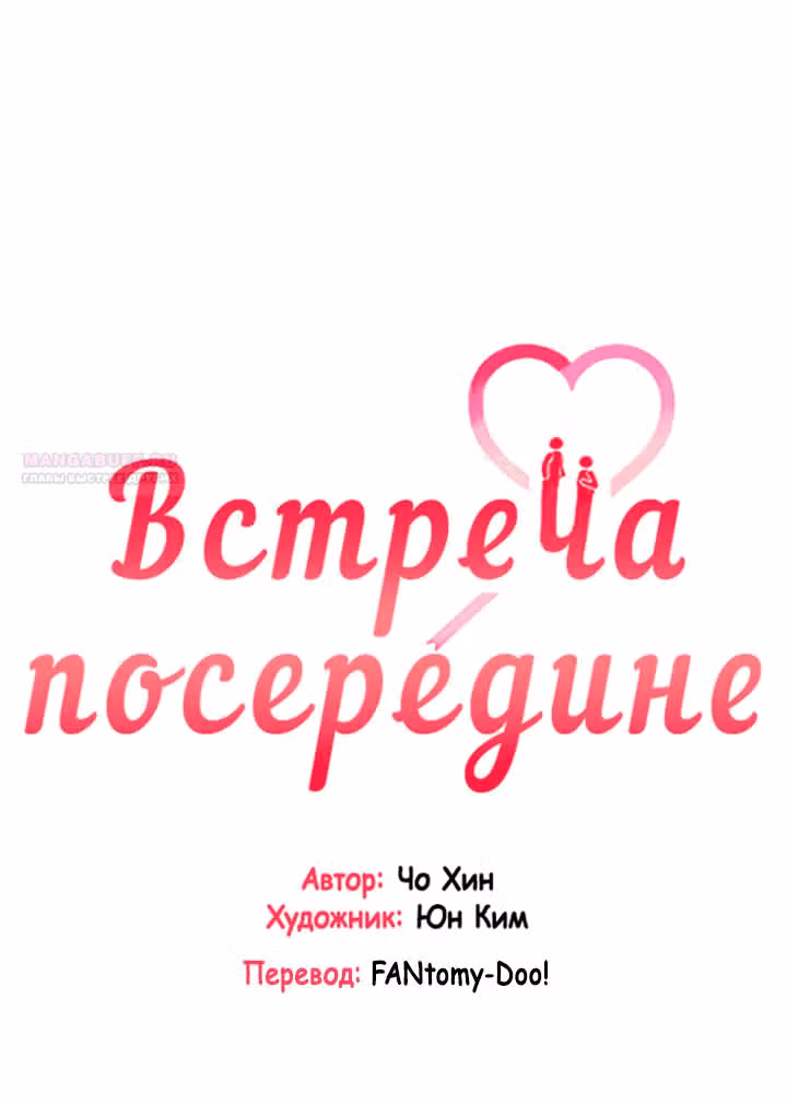 Встреча посередине — Том 2 · Глава 57, страница 20
