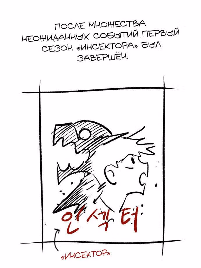Инсектор — Том 1 · Глава 102, страница 4