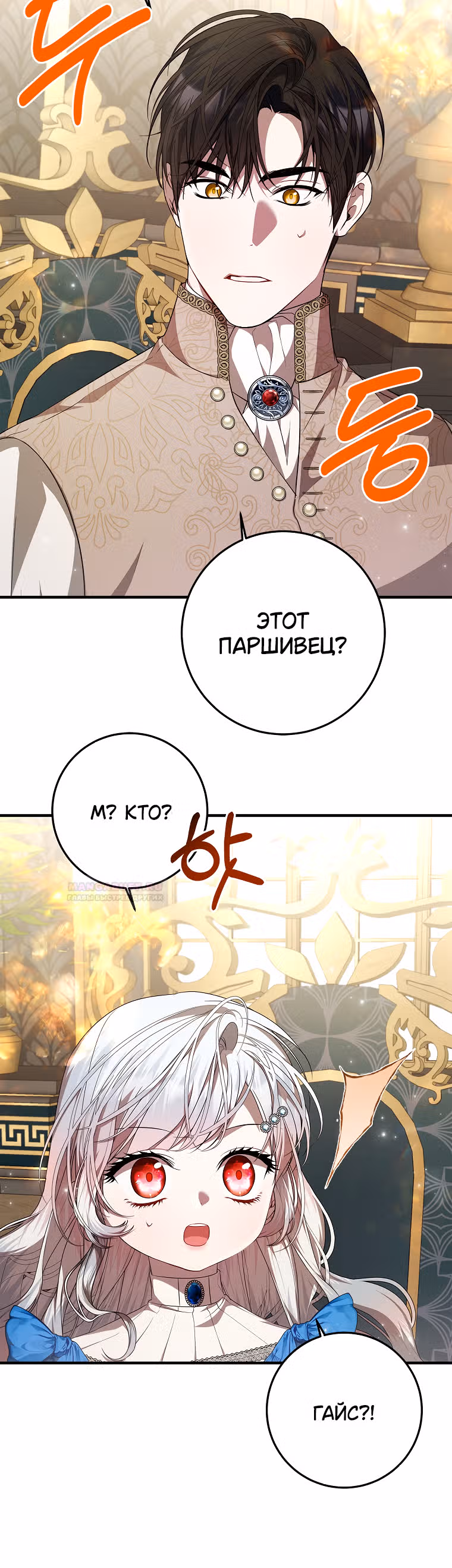 Я нарекаю вас своим отцом — Том 1 · Глава 52, страница 34