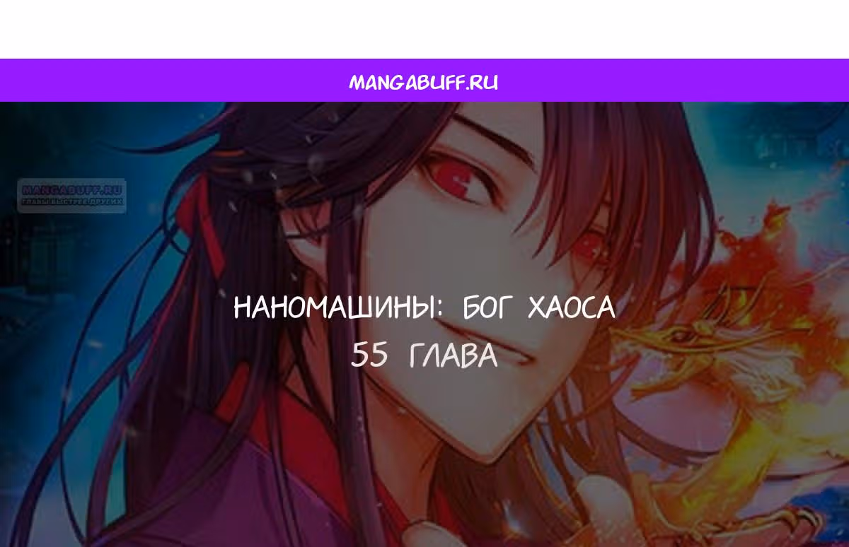 Наномашины: Бог Хаоса — Том 1 · Глава 55, страница 1