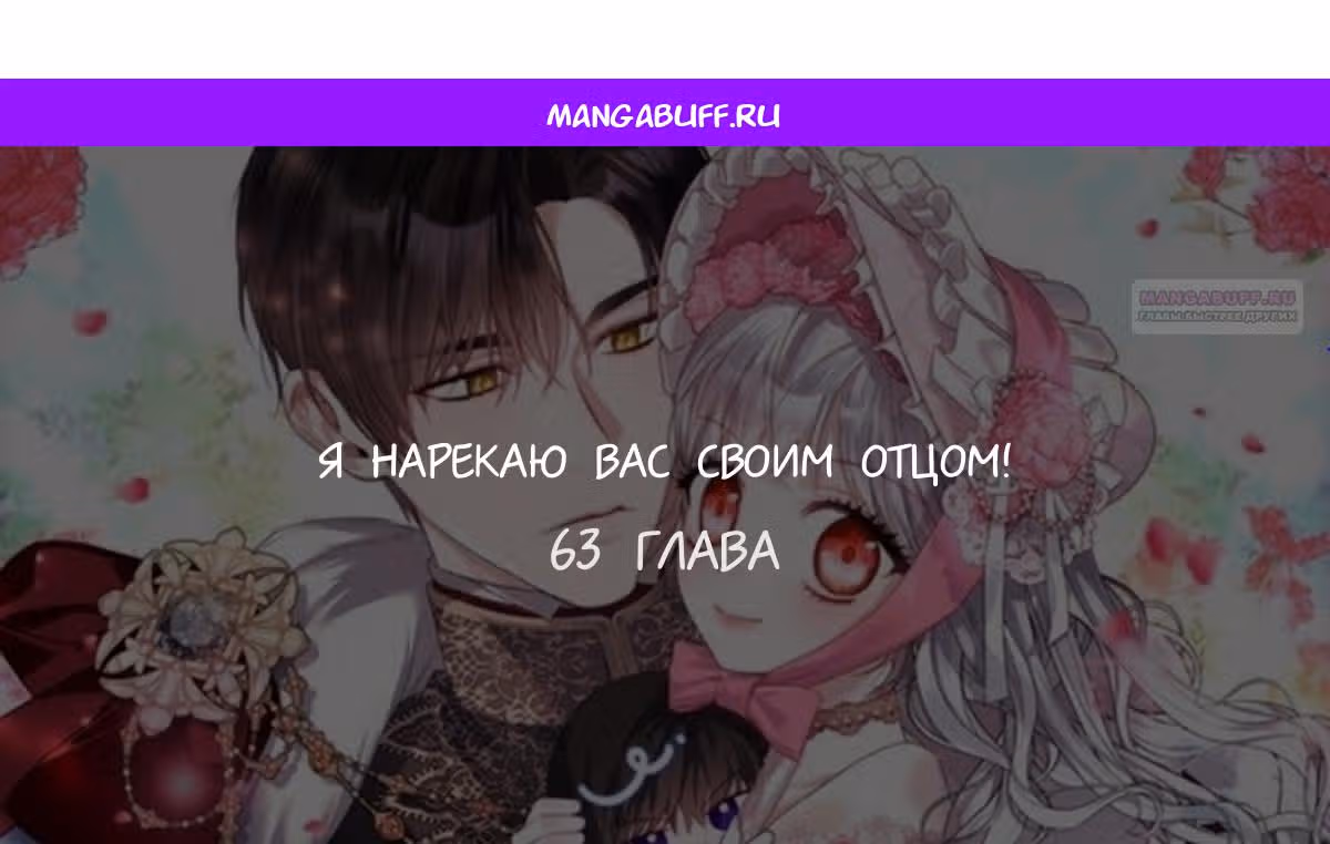 Я нарекаю вас своим отцом — Том 1 · Глава 63, страница 1