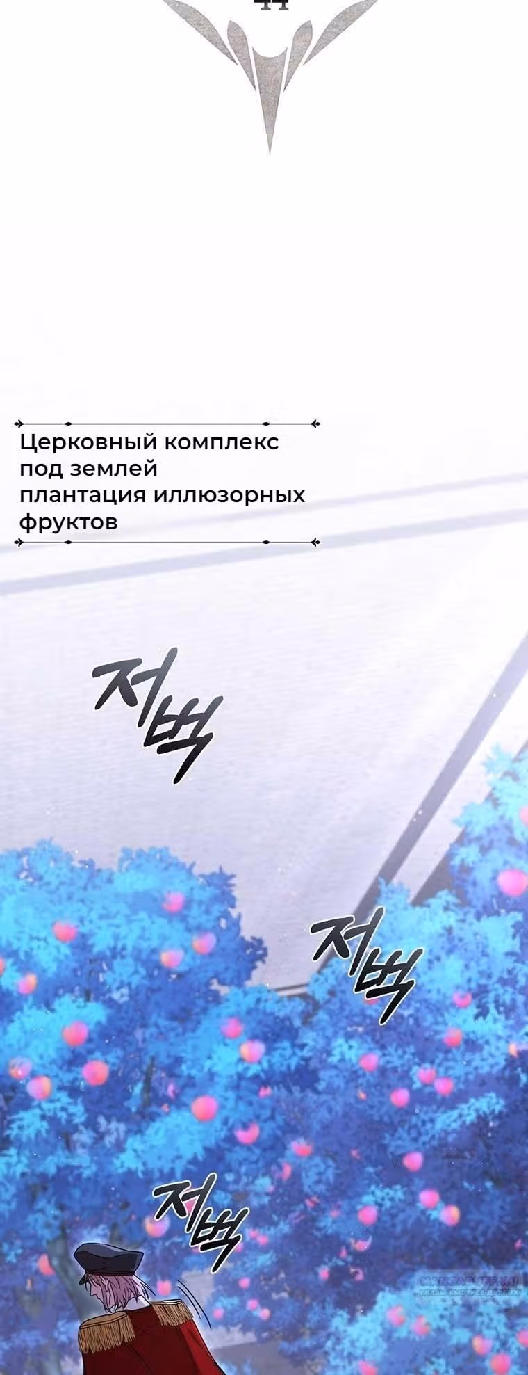 Леди-дракон — Том 1 · Глава 44, страница 12