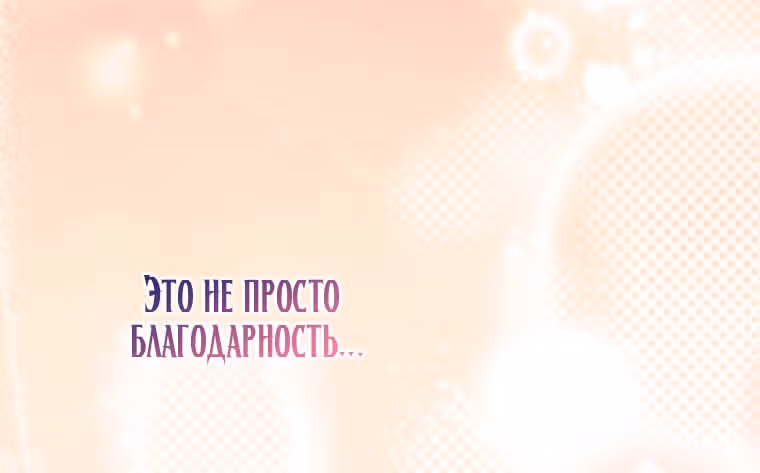 Я воспитывала его с заботой, а он вернулся одержимым — Том 2 · Глава 67, страница 89