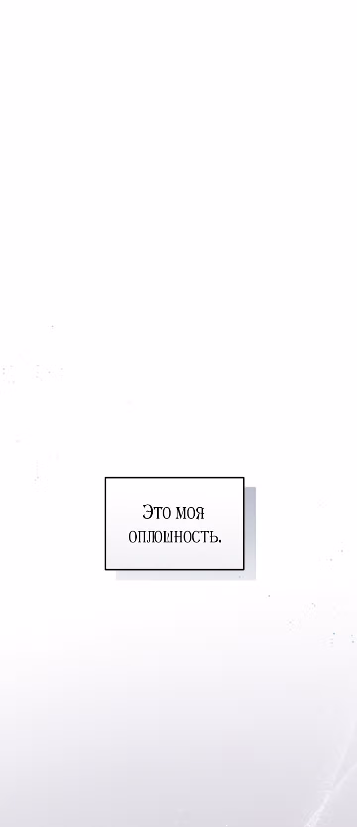 Ты пробудился, подумав, что я умерла — Том 3 · Глава 93, страница 15