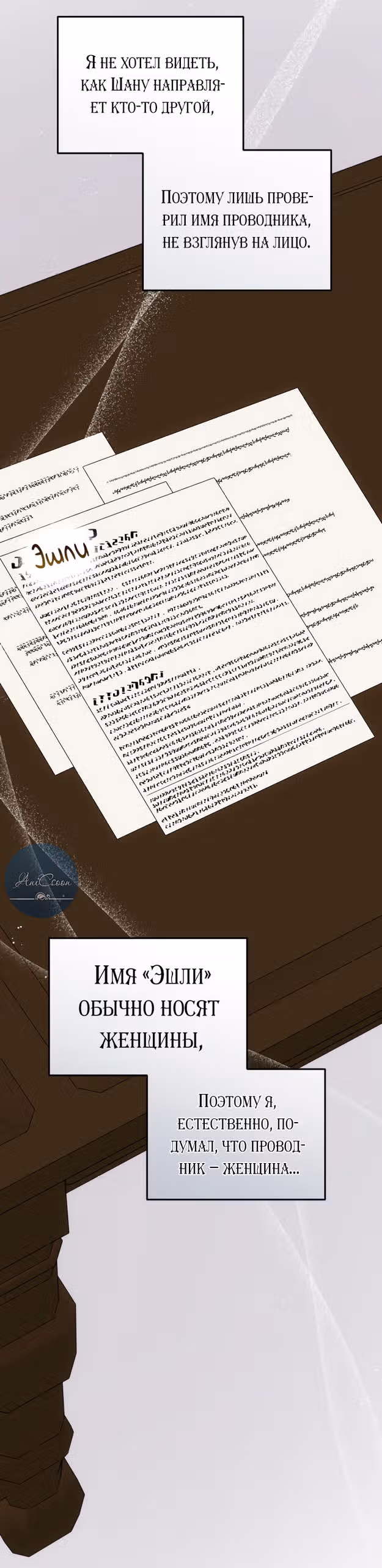 Ты пробудился, подумав, что я умерла — Том 3 · Глава 93, страница 16