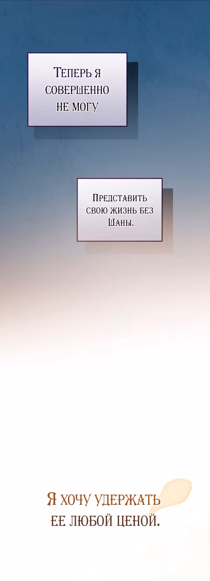 Ты пробудился, подумав, что я умерла — Том 3 · Глава 93, страница 25