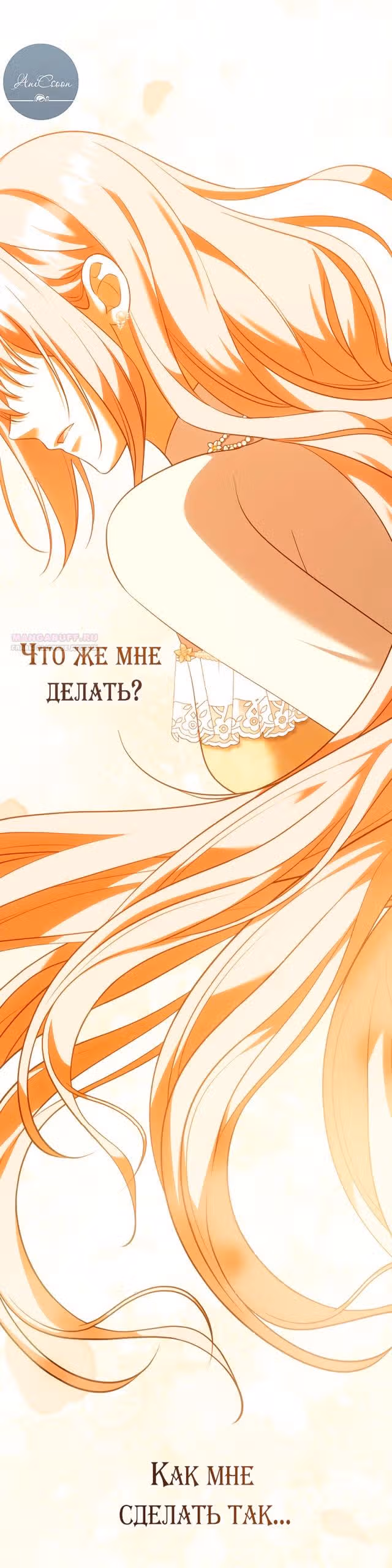 Ты пробудился, подумав, что я умерла — Том 3 · Глава 93, страница 26