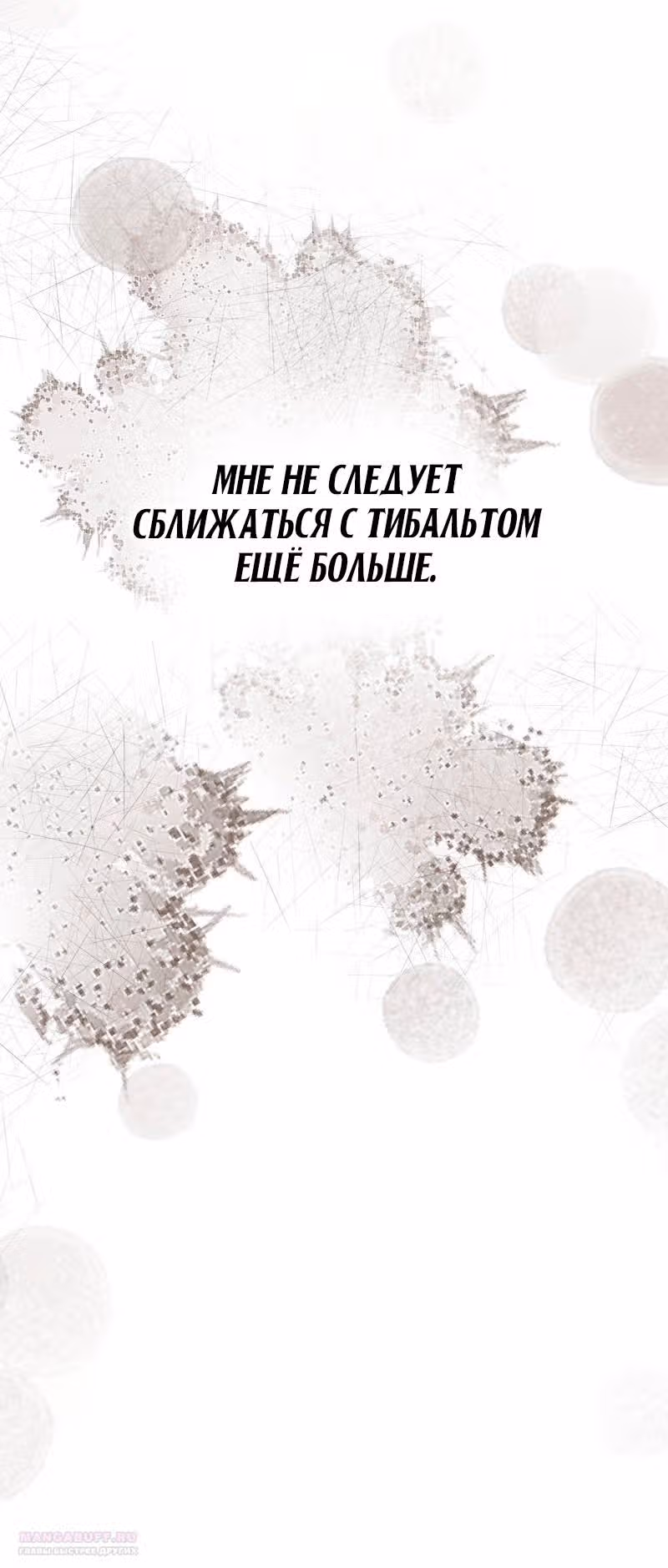 Прощай, моя Джульетта — Том 1 · Глава 28, страница 36