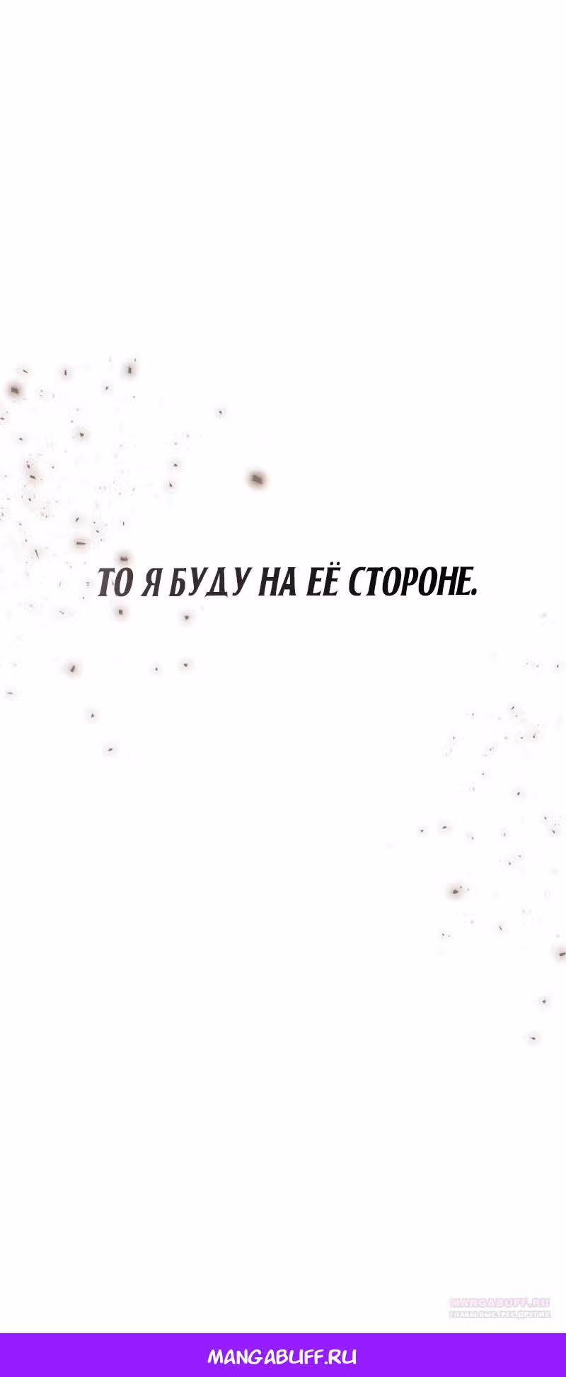 Прощай, моя Джульетта — Том 1 · Глава 28, страница 60