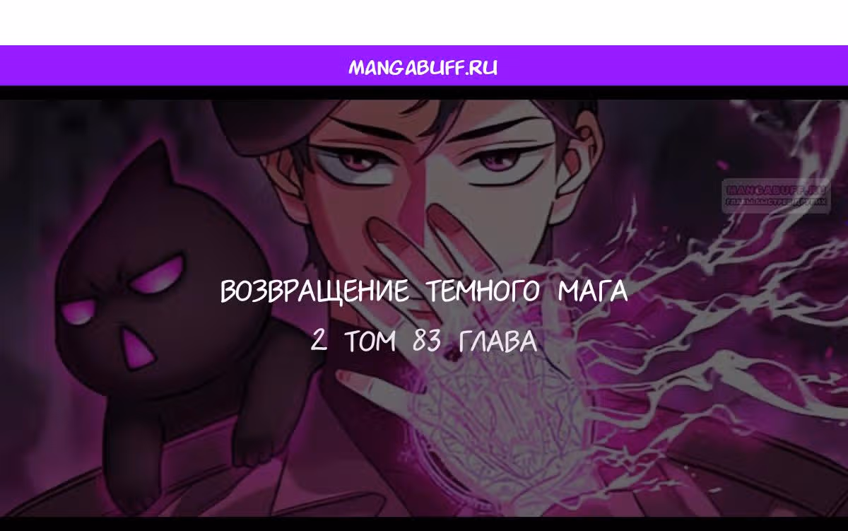 Возвращение темного мага — Том 1 · Глава 83, страница 1