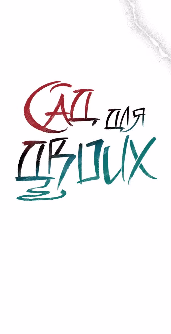 Сад для двоих — Том 2 · Глава 81, страница 45