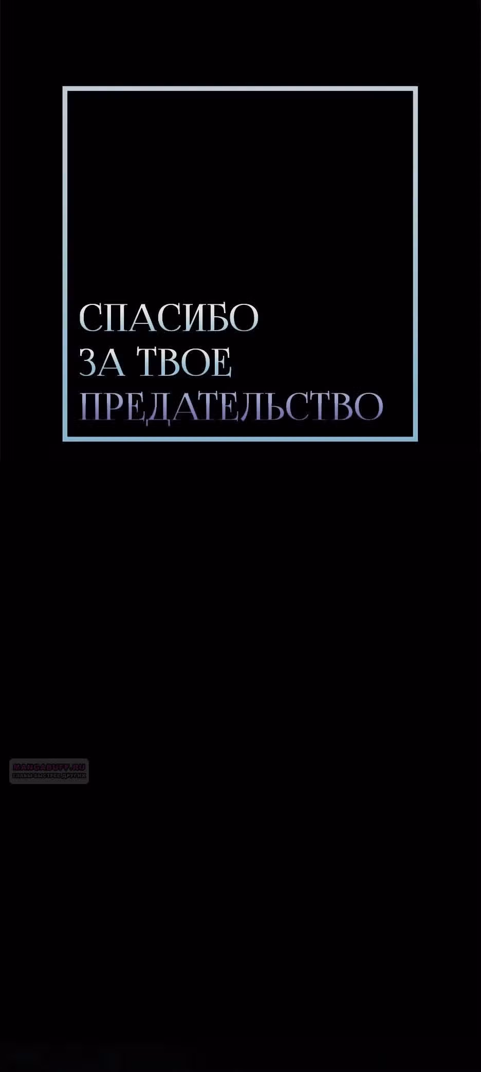 Спасибо за твое предательство — Том 1 · Глава 55, страница 4