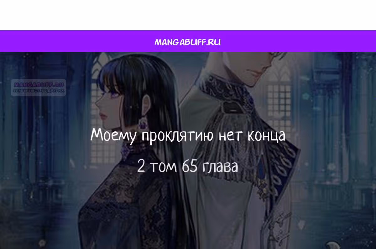 Моему проклятию нет конца — Том 1 · Глава 65, страница 1