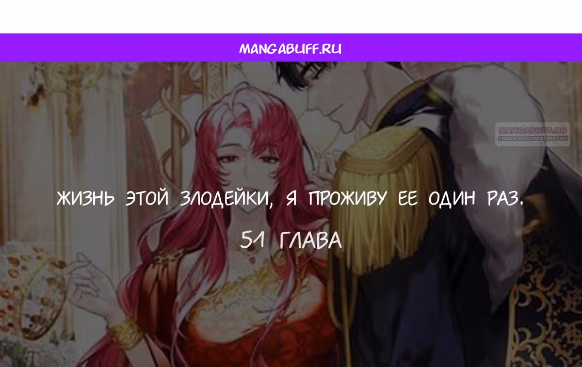 Жизнь этой злодейки, я проживу ее один раз — Том 1 · Глава 51, страница 1