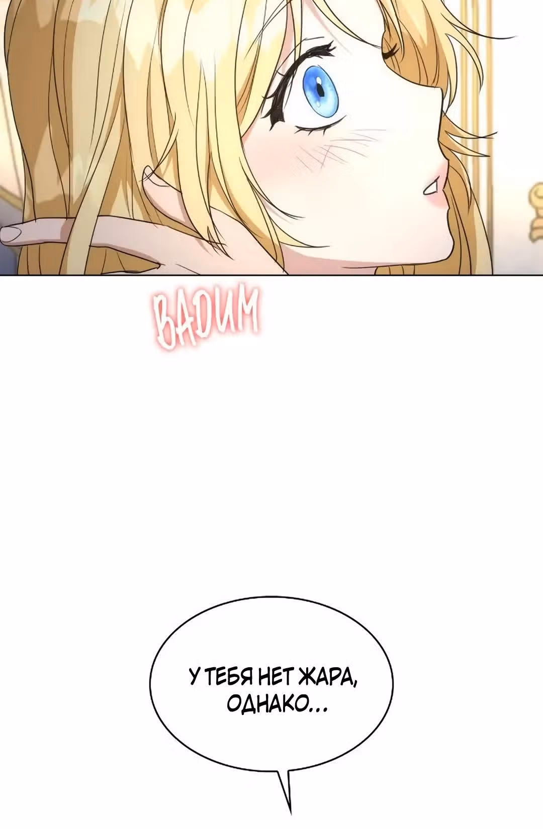 Я сделала из него злодея — Том 1 · Глава 47, страница 12