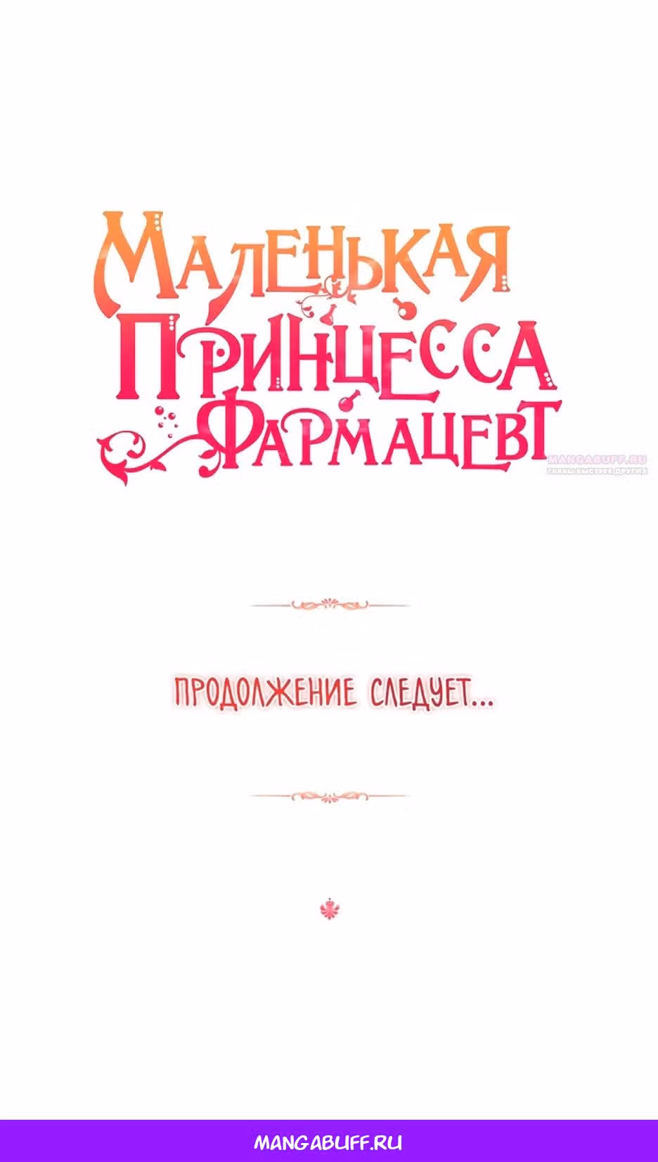Маленькая принцесса-фармацевт — Том 2 · Глава 62, страница 96