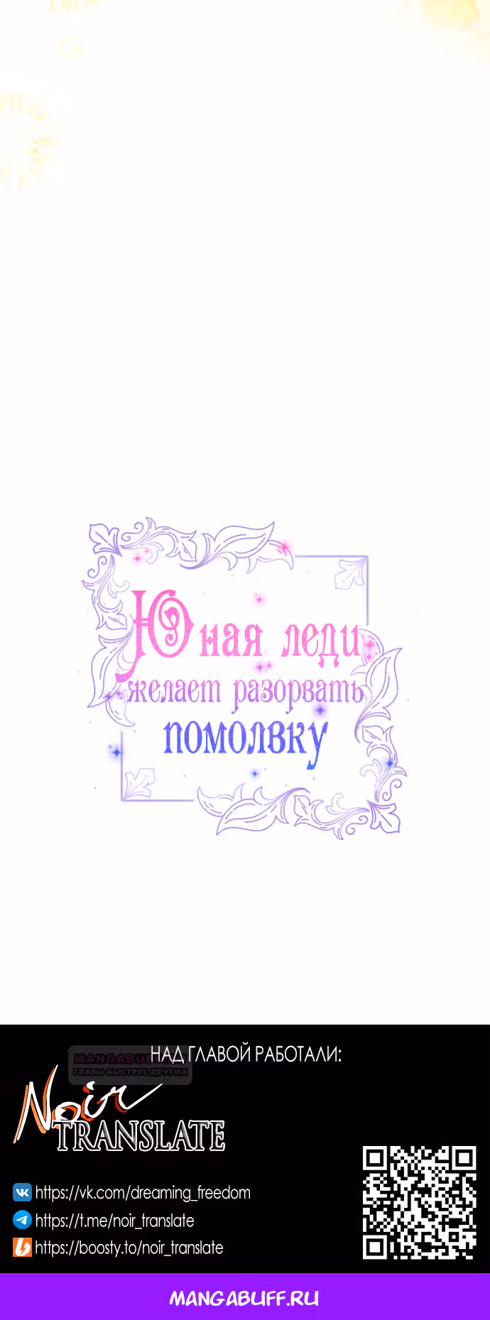 Юная леди желает разорвать помолвку — Том 1 · Глава 54, страница 71