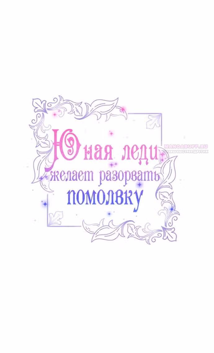 Юная леди желает разорвать помолвку — Том 1 · Глава 76, страница 30