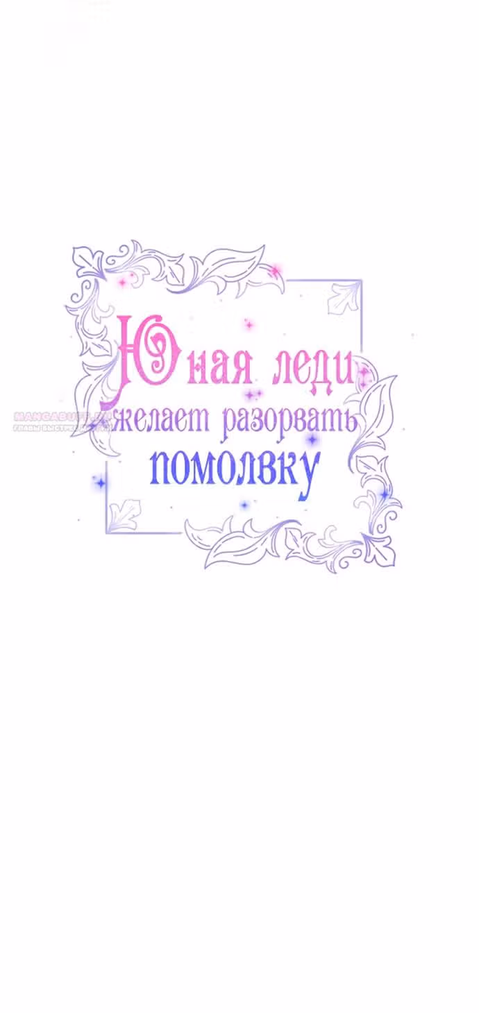 Юная леди желает разорвать помолвку — Том 1 · Глава 71, страница 16
