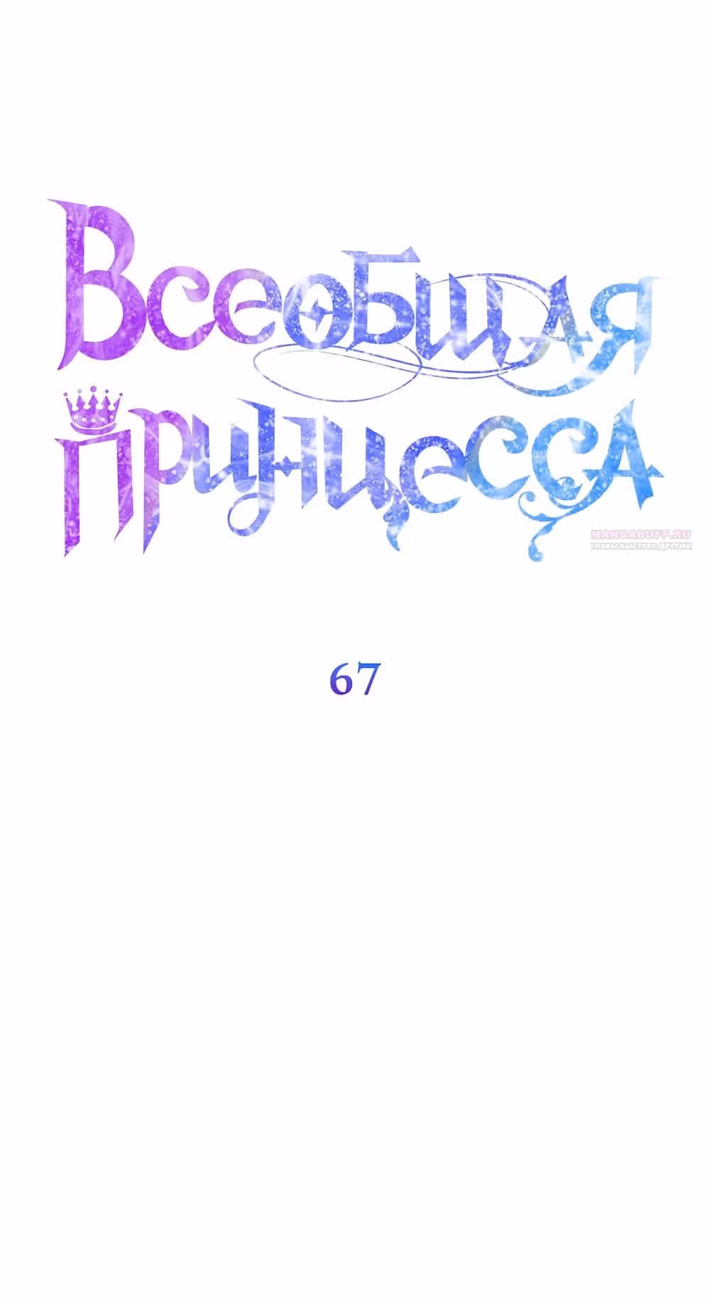Всеобщая принцесса — Том 2 · Глава 67, страница 14