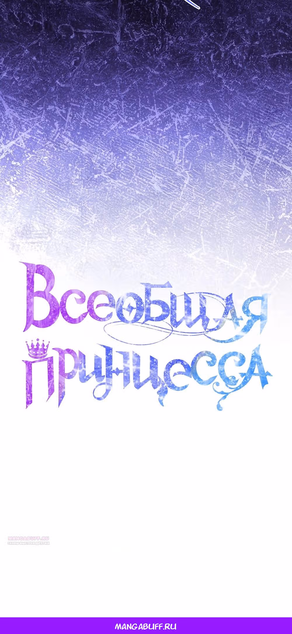 Всеобщая принцесса — Том 2 · Глава 67, страница 56