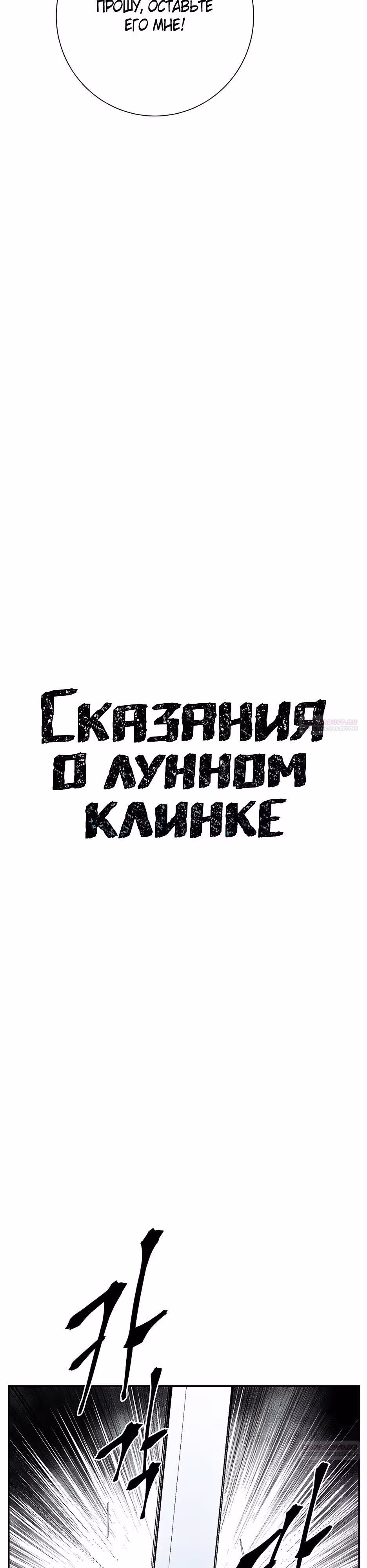 Сказания о лунном клинке — Том 2 · Глава 99, страница 14