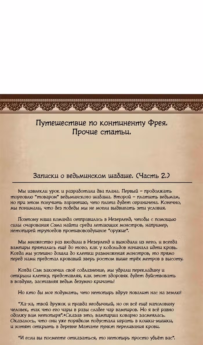 Надзиратель, охраняющий ведьм — Том 1 · Глава 110, страница 64