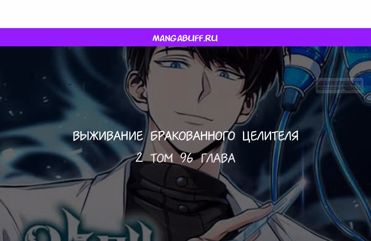 Выживание бракованного целителя — Том 1 · Глава 96, страница 1