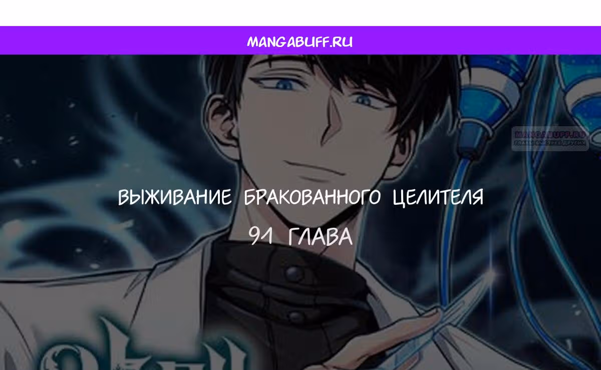 Выживание бракованного целителя — Том 1 · Глава 91, страница 1