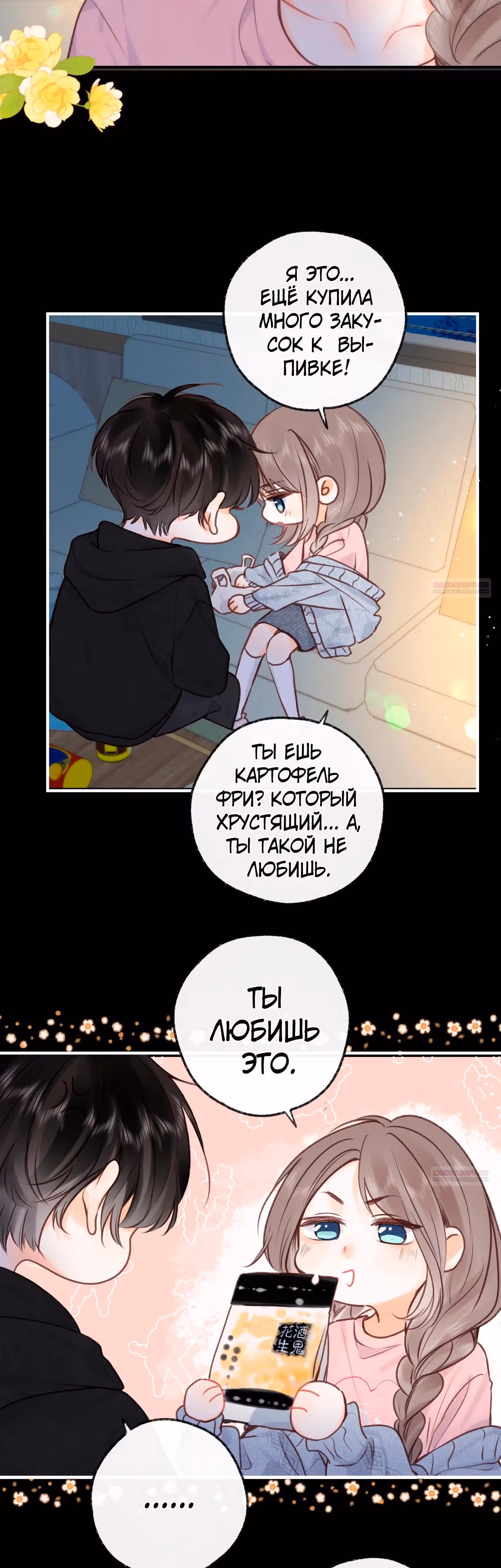 Мечтай обо мне — Том 1 · Глава 37, страница 12