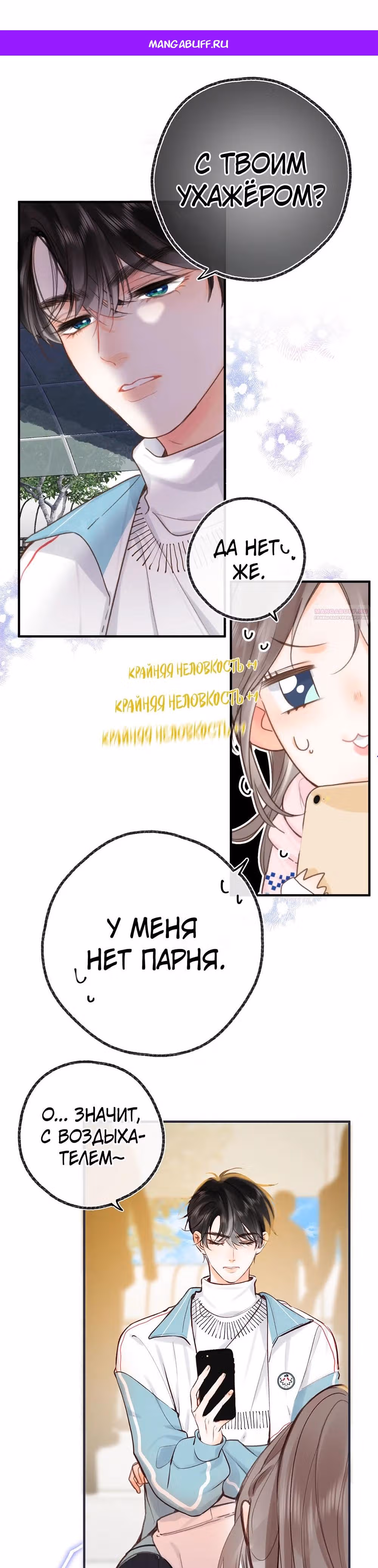 Мечтай обо мне — Том 1 · Глава 47, страница 1