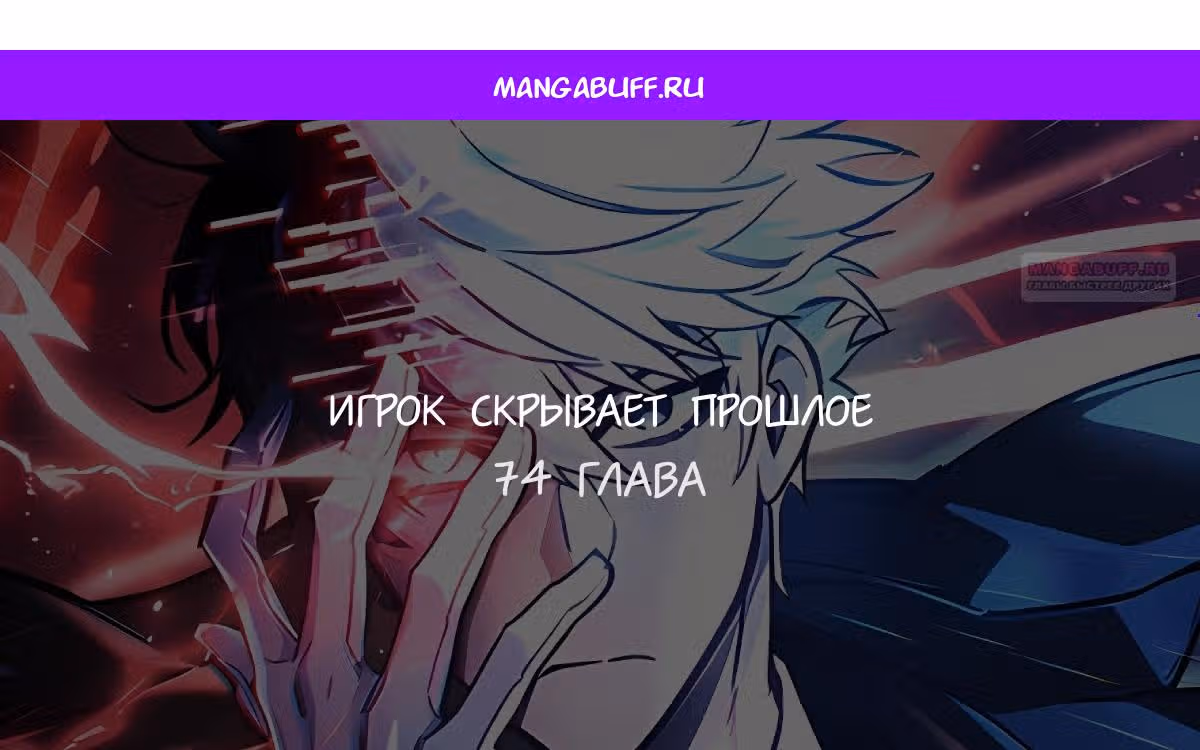Игрок скрывает своё прошлое — Том 2 · Глава 74, страница 1