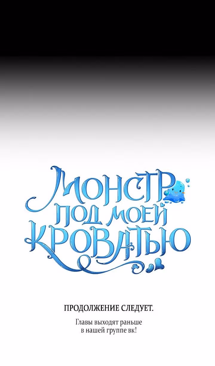 Монстр под моей кроватью — Том 2 · Глава 42, страница 83