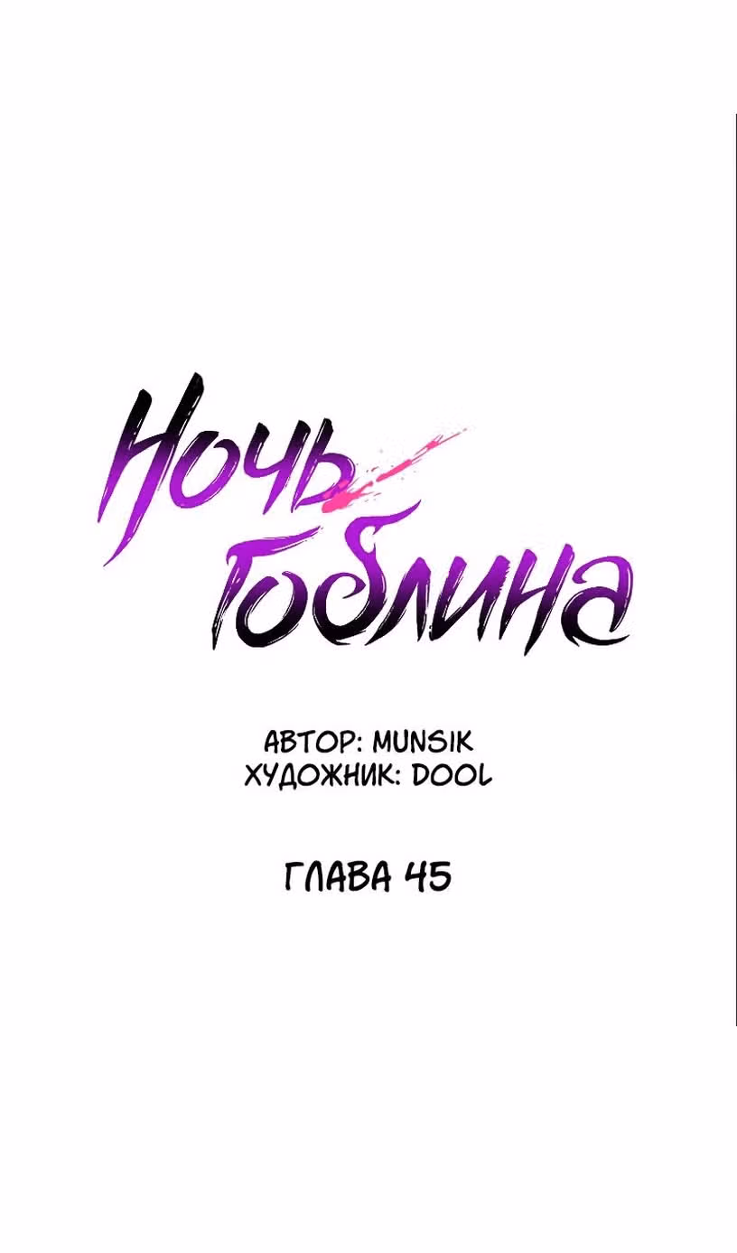 Ночь Гоблина — Том 1 · Глава 45, страница 47