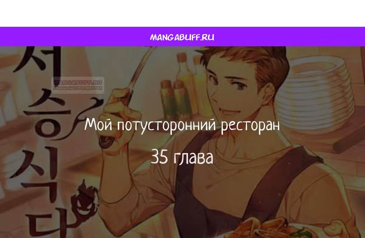 Потусторонний ресторан — Том 1 · Глава 35, страница 1