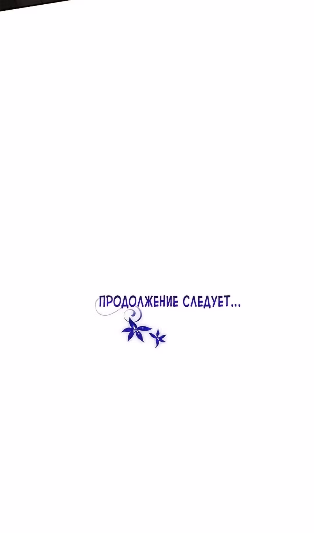 Я сделала из него злодея — Том 1 · Глава 74, страница 89