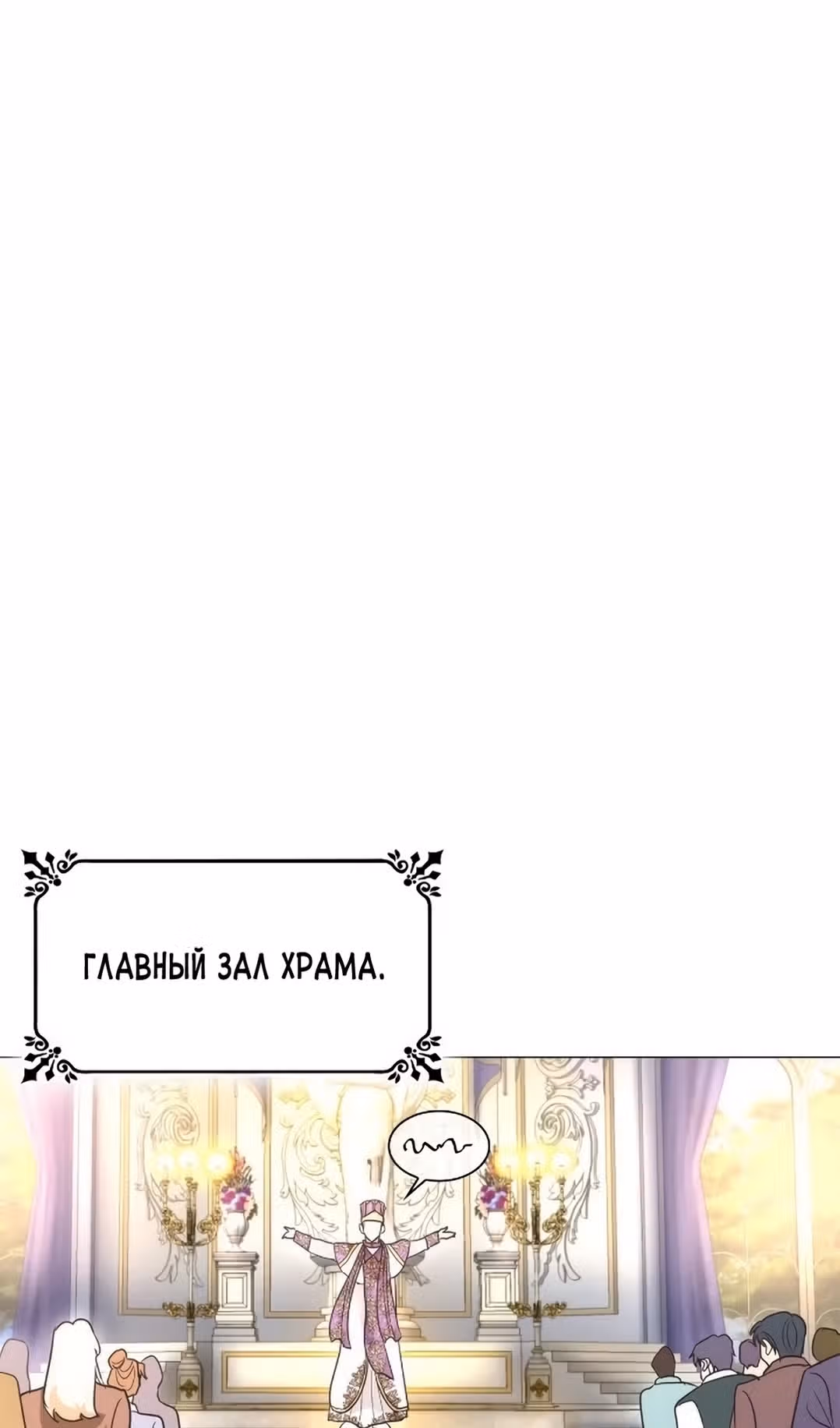 Я сделала из него злодея — Том 1 · Глава 72, страница 24