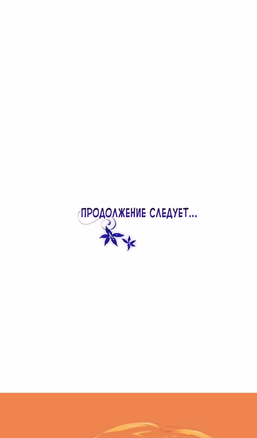 Я сделала из него злодея — Том 1 · Глава 72, страница 83