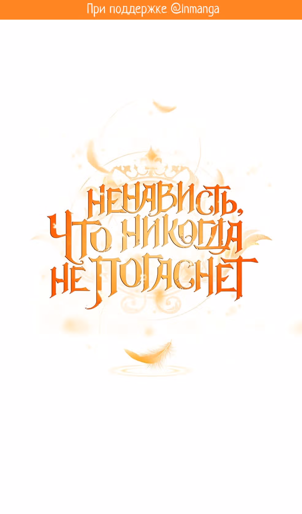 Ненависть, что никогда не погаснет — Том 1 · Глава 54, страница 2