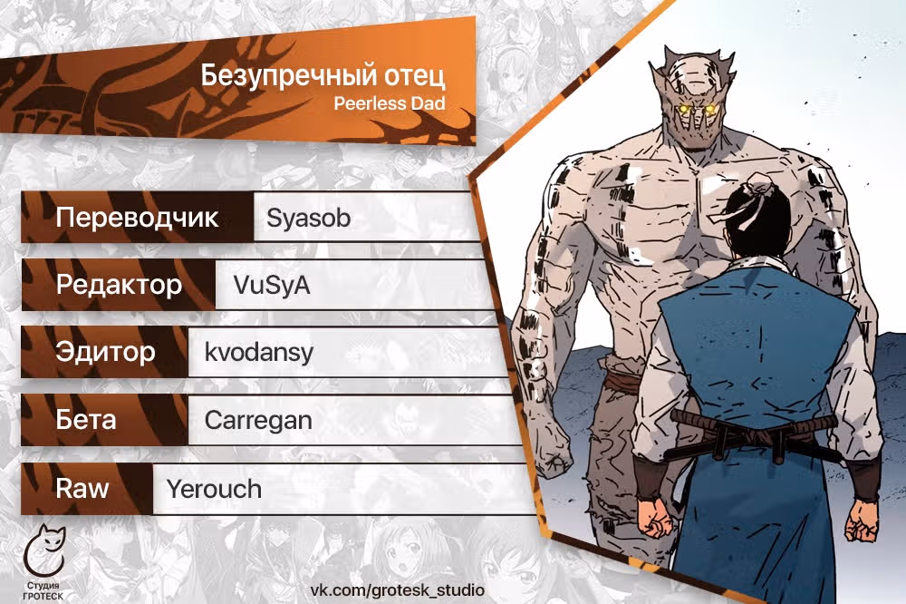 Безупречный отец — Том 2 · Глава 283, страница 36