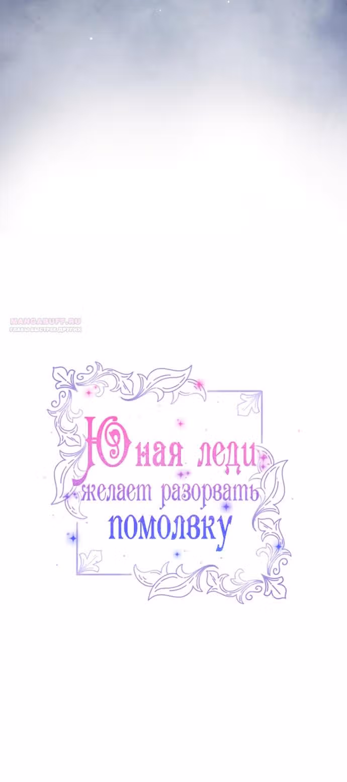 Юная леди желает разорвать помолвку — Том 1 · Глава 102, страница 6